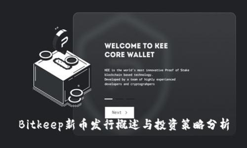 Bitkeep新币发行概述与投资策略分析