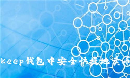 如何在BitKeep钱包中安全快捷地卖币：全面指导