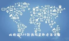 比特派APP防伪码获取方法