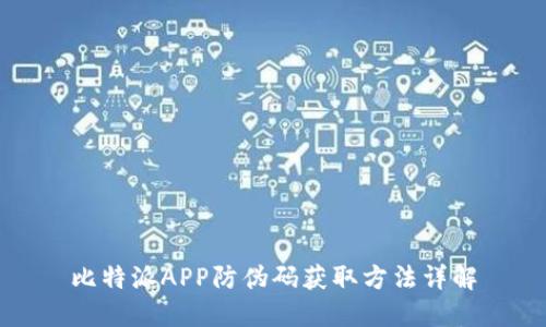 比特派APP防伪码获取方法详解