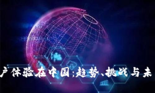 iOS用户体验在中国：趋势、挑战与未来展望