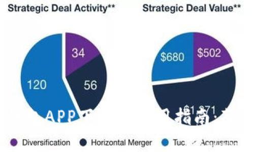 官方USDT钱包APP下载与使用指南：苹果用户必看
