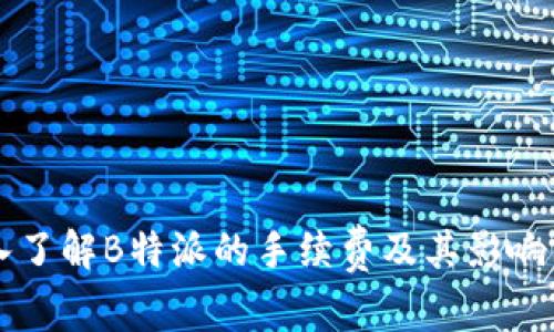深入了解B特派的手续费及其影响因素