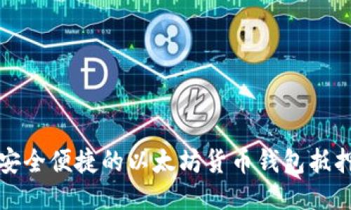 打造安全便捷的以太坊货币钱包抵押指南