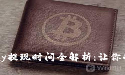 2023年b特派scny提现时间全解析：让你的资金流动性更高