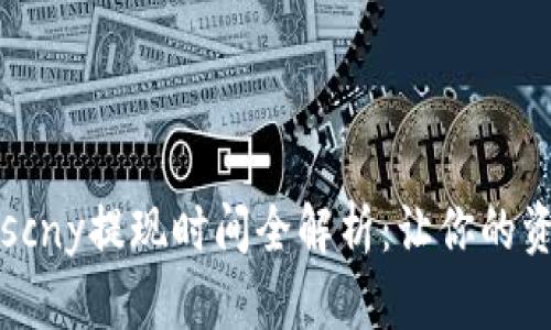 2023年b特派scny提现时间全解析：让你的资金流动性更高