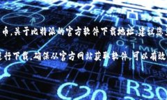 比特派（Bitsپاک）是一款