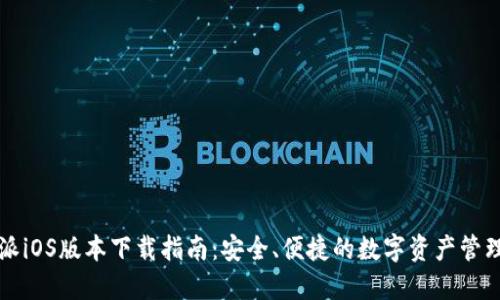 比特派iOS版本下载指南：安全、便捷的数字资产管理工具