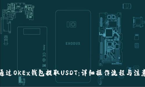 如何通过OKEx钱包提取USDT：详细操作流程与注意事项