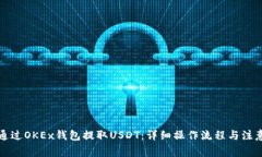 如何通过OKEx钱包提取USD