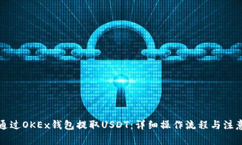 如何通过OKEx钱包提取USDT：详细操作流程与注意事项