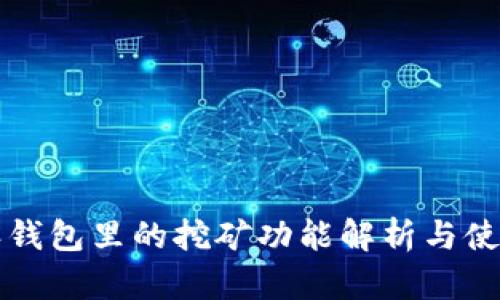 比特派钱包里的挖矿功能解析与使用指南