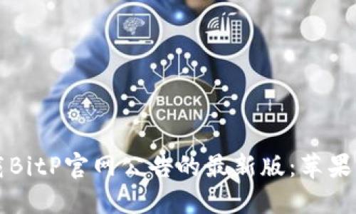 如何下载BitP官网公告的最新版：苹果用户指南
