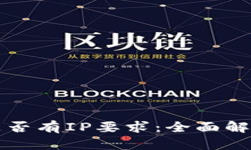 比特派登录是否有IP要求：全面解析与实用指南