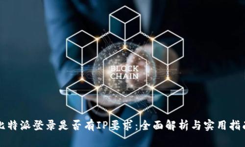 比特派登录是否有IP要求：全面解析与实用指南