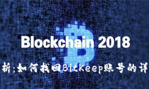 全面解析：如何找回BitKeep账号的详细步骤
