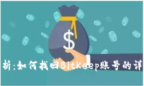 全面解析：如何找回BitKeep账号的详细步骤