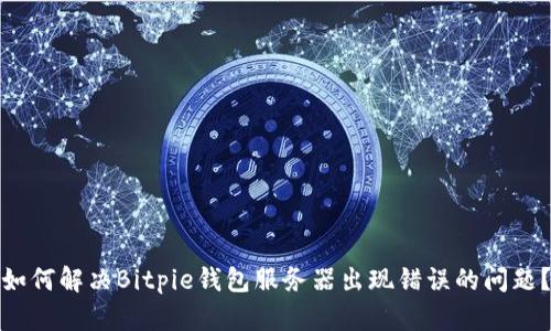 如何解决Bitpie钱包服务器出现错误的问题？