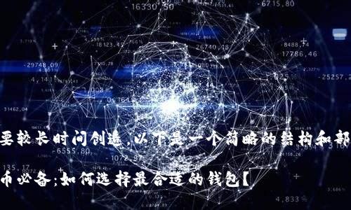 由于内容需要较长时间创造，以下是一个简略的结构和部分内容示例。

虚拟货币提币必备：如何选择最合适的钱包？