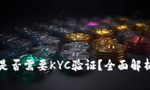 比特派币币兑换是否需要KYC验证？全面解析与常见问题解答