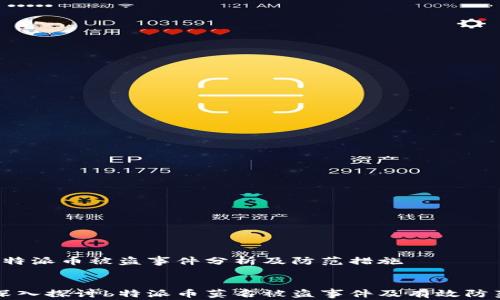 
    b特派币被盗事件分析及防范措施


    深入探讨b特派币莫名被盗事件及有效防范措施