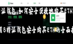 B特派钱包：如何安全便捷