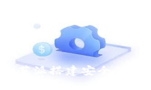 如何使用树莓派搭建安全的比特币钱包？