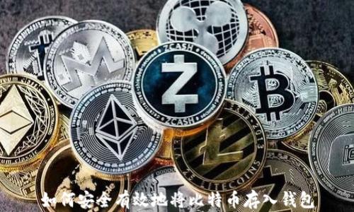 
如何安全有效地将比特币存入钱包