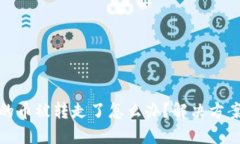 比特派钱包的币被转走了