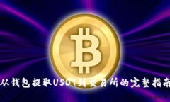 从钱包提取USDT到交易所的