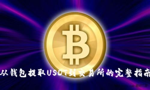 从钱包提取USDT到交易所的完整指南