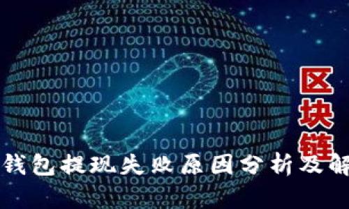 比特派钱包提现失败原因分析及解决方案