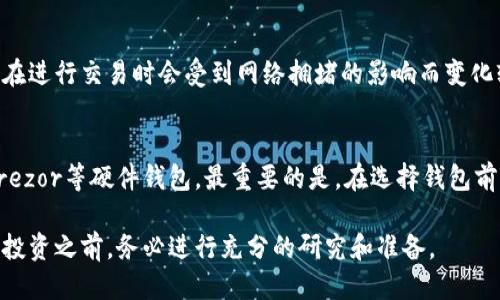 biao ti大型比特币钱包的挑选与使用指南/biao ti
比特币钱包, 大型比特币钱包, 比特币安全, 数字货币管理/guanjianci

比特币自2009年诞生以来，已经成为了一种广受欢迎的数字货币，其应用场景不断扩大，所带来的投资回报吸引了越来越多的用户。无论是日常交易还是长期投资，选择合适的比特币钱包都至关重要。今天我们将详细解析大型比特币钱包的特征、如何选择，以及使用中的注意事项，帮助用户更好地管理他们的比特币资产。

大型比特币钱包通常是指能够支持多种功能，具备高安全性和稳定性的数字货币钱包，这类钱包适合需要存储大量比特币和频繁交易的用户。选择合适的钱包不仅影响到用户的使用体验，更关系到资产的安全性。因此，在进行比特币投资或交易前，了解大型比特币钱包的特点、类型以及如何安全使用是十分必要的。

什么是比特币钱包？
比特币钱包是存储比特币私钥的数据结构，它不仅用于发送和接收比特币，同时也用于管理名下的比特币资产。与传统银行账户略有不同，比特币钱包并不是存储比特币本身，而是存储用户对比特币的访问权限，即私钥和公钥。比特币使用区块链技术，通过每个用户的钱包地址和交易记录保证所有交易的安全与透明。

在技术层面，比特币钱包分为多种类型，如热钱包、冷钱包、软件钱包、硬件钱包等。不同类型的钱包在安全性、便捷性和适用性方面各有优劣，用户的选择应该根据自身的使用场景和安全需求来决定。

大型比特币钱包的特点
大型比特币钱包的特点主要体现在以下几个方面：

ul
    listrong安全性高：/strong大型比特币钱包通常采用多重签名技术、冷存储等安全措施，以保护用户资产安全。/li
    listrong支持多种加密货币：/strong除了比特币，大型钱包还通常支持多种其他加密货币，方便用户管理不同种类的数字资产。/li
    listrong用户体验优秀：/strong界面友好，操作简单，并提供多种工具和功能以方便用户进行交易和资产管理。/li
    listrong数据备份与恢复：/strong提供安全的数据备份和恢复功能，确保用户在设备丢失或故障时能够找回资产。/li
/ul

如何选择合适的大型比特币钱包
选择大型比特币钱包时，用户应考虑以下几个因素：

ul
    listrong安全性：/strong选择提供多重身份验证、冷存储、加密等安全功能的钱包，以确保资产安全。/li
    listrong兼容性：/strong确保钱包能够支持多种数字货币，并与各种操作系统和设备兼容，以提高使用便利性。/li
    listrong用户评价：/strong在选择钱包之前，可以查看其他用户的评价和反馈，判断钱包的可靠性和用户体验。/li
    listrong开发团队与协议：/strong了解钱包的开发团队背景和钱包所采用的协议，知名度高、透明度强的钱包更值得信赖。/li
/ul

大型比特币钱包的使用技巧
在使用大型比特币钱包时，用户应注意以下几个方面，以提升安全性和操作便捷性：

ul
    listrong定期更新：/strong定期更新钱包软件，以确保使用最新的安全性补丁和功能。/li
    listrong设置强密码：/strong设置强密码并开启双重身份验证，以增加账户安全。/li
    listrong备份私钥：/strong定期备份钱包的私钥，并妥善保管，避免因数据丢失导致资产损失。/li
    listrong避免共享信息：/strong切勿将私钥和钱包地址等敏感信息与他人分享，以防止被盗和诈骗。/li
/ul

大型比特币钱包的安全性分析
安全性是大型比特币钱包最重要的考虑因素之一。投资者需要了解不同类型钱包的安全机制：

ul
    listrong热钱包：/strong热钱包通过互联网保持连接，方便随时交易，但因始终在线，面临较大的网络安全风险，适合进行日常小额交易。/li
    listrong冷钱包：/strong冷钱包把用户私钥存储在离线环境中，即便设备遭到攻击，攻击者也无法获取私钥，专业投资者通常将大量比特币存放在冷钱包里。/li
/ul

此外，多重签名钱包是近年来逐渐流行的方法，用户需要多个私钥才能完成交易，极大提高了安全性。常见的多重签名钱包包括Armory和Electrum等。

大型比特币钱包的未来趋势
随着区块链技术的普及和数字货币的不断发展，未来大型比特币钱包将会出现更多的功能和应用场景：

ul
    listrong跨平台支持：/strong大型比特币钱包将不断加强对不同平台的支持，实现桌面、移动和Web端的无缝连接。/li
    listrong集成DeFi与NFT功能：/strong随着DeFi（去中心化金融）和NFT（非同质化代币）热潮的兴起，多功能钱包将逐渐成为趋势，满足投资者多种需求。/li
/ul

同时，安全性将仍旧是大型比特币钱包发展的重点，更多新技术将被引入安全防护中。用户对安全性和隐私的需求将推动大型钱包不断进步。

常见问题解答

1. 比特币钱包安全吗？
比特币钱包的安全性取决于其类型和用户的使用方法。热钱包通常比较方便，但安全性相对较低，容易遭受网络攻击；冷钱包则因为离线存储私钥，安全性相对高，但不如热钱包方便。选择和使用正确的钱包，并采取适当的安全措施如强密码、双重认证及定期备份，对于保护用户资产安全至关重要。

2. 如何恢复丢失的比特币钱包？
如果用户在使用比特币钱包时丢失了设备或密码，恢复过程可能会因使用的不同钱包而略有不同。通常情况下，用户在注册时会收到一组助记词或者私钥，安全保存这些信息是恢复钱包的关键。如果没有备份，某些钱包可能无法找回资产，因此强烈建议用户务必备份重要资料。

3. 哪种类型的钱包最适合新手？
对于比特币投资新手，建议开始时选择热钱包。这类钱包用户友好，方便快速交易。但如果计划存入较大金额的比特币，还是需要考虑冷钱包的使用，以保护资产安全。用户体验和安全性并重是选择钱包的关键考虑。

4. 比特币钱包可以存储其他加密货币吗？
许多现代比特币钱包支持多种加密货币。尤其是大型钱包，例如硬件钱包或多币种软件钱包，通常允许用户在同一钱包中同时管理多种数字资产。确保在选择钱包之前，确认是否支持您想要存储的加密货币。

5. 使用大型比特币钱包的费用是多少？
大型比特币钱包使用时可能会收取一定费用，包括交易费用和服务费用。具体费用取决于钱包的类型以及交易的快慢，通常情况下，热钱包在进行交易时会受到网络拥堵的影响而变化较大，建议在交易前确认相关费用信息。

6. 是否有推荐的比特币钱包？
市场上提供了众多比特币钱包，初学者可以考虑如Coinbase、Binance等知名热钱包。而对于需要更高安全性的用户，推荐使用Ledger或Trezor等硬件钱包。最重要的是，在选择钱包前，用户需根据自身需求和安全性进行评估和选择。

综上所述，了解大型比特币钱包的特点与使用方式，将帮助您提升对比特币的管理能力及投资水平，确保您的数字资产安全。在参与比特币投资之前，务必进行充分的研究和准备。