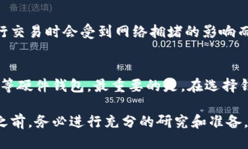 biao ti大型比特币钱包的挑选与使用指南/biao ti
比特币钱包, 大型比特币钱包, 比特币安全, 数字货币管理/guanjianci

比特币自2009年诞生以来，已经成为了一种广受欢迎的数字货币，其应用场景不断扩大，所带来的投资回报吸引了越来越多的用户。无论是日常交易还是长期投资，选择合适的比特币钱包都至关重要。今天我们将详细解析大型比特币钱包的特征、如何选择，以及使用中的注意事项，帮助用户更好地管理他们的比特币资产。

大型比特币钱包通常是指能够支持多种功能，具备高安全性和稳定性的数字货币钱包，这类钱包适合需要存储大量比特币和频繁交易的用户。选择合适的钱包不仅影响到用户的使用体验，更关系到资产的安全性。因此，在进行比特币投资或交易前，了解大型比特币钱包的特点、类型以及如何安全使用是十分必要的。

什么是比特币钱包？
比特币钱包是存储比特币私钥的数据结构，它不仅用于发送和接收比特币，同时也用于管理名下的比特币资产。与传统银行账户略有不同，比特币钱包并不是存储比特币本身，而是存储用户对比特币的访问权限，即私钥和公钥。比特币使用区块链技术，通过每个用户的钱包地址和交易记录保证所有交易的安全与透明。

在技术层面，比特币钱包分为多种类型，如热钱包、冷钱包、软件钱包、硬件钱包等。不同类型的钱包在安全性、便捷性和适用性方面各有优劣，用户的选择应该根据自身的使用场景和安全需求来决定。

大型比特币钱包的特点
大型比特币钱包的特点主要体现在以下几个方面：

ul
    listrong安全性高：/strong大型比特币钱包通常采用多重签名技术、冷存储等安全措施，以保护用户资产安全。/li
    listrong支持多种加密货币：/strong除了比特币，大型钱包还通常支持多种其他加密货币，方便用户管理不同种类的数字资产。/li
    listrong用户体验优秀：/strong界面友好，操作简单，并提供多种工具和功能以方便用户进行交易和资产管理。/li
    listrong数据备份与恢复：/strong提供安全的数据备份和恢复功能，确保用户在设备丢失或故障时能够找回资产。/li
/ul

如何选择合适的大型比特币钱包
选择大型比特币钱包时，用户应考虑以下几个因素：

ul
    listrong安全性：/strong选择提供多重身份验证、冷存储、加密等安全功能的钱包，以确保资产安全。/li
    listrong兼容性：/strong确保钱包能够支持多种数字货币，并与各种操作系统和设备兼容，以提高使用便利性。/li
    listrong用户评价：/strong在选择钱包之前，可以查看其他用户的评价和反馈，判断钱包的可靠性和用户体验。/li
    listrong开发团队与协议：/strong了解钱包的开发团队背景和钱包所采用的协议，知名度高、透明度强的钱包更值得信赖。/li
/ul

大型比特币钱包的使用技巧
在使用大型比特币钱包时，用户应注意以下几个方面，以提升安全性和操作便捷性：

ul
    listrong定期更新：/strong定期更新钱包软件，以确保使用最新的安全性补丁和功能。/li
    listrong设置强密码：/strong设置强密码并开启双重身份验证，以增加账户安全。/li
    listrong备份私钥：/strong定期备份钱包的私钥，并妥善保管，避免因数据丢失导致资产损失。/li
    listrong避免共享信息：/strong切勿将私钥和钱包地址等敏感信息与他人分享，以防止被盗和诈骗。/li
/ul

大型比特币钱包的安全性分析
安全性是大型比特币钱包最重要的考虑因素之一。投资者需要了解不同类型钱包的安全机制：

ul
    listrong热钱包：/strong热钱包通过互联网保持连接，方便随时交易，但因始终在线，面临较大的网络安全风险，适合进行日常小额交易。/li
    listrong冷钱包：/strong冷钱包把用户私钥存储在离线环境中，即便设备遭到攻击，攻击者也无法获取私钥，专业投资者通常将大量比特币存放在冷钱包里。/li
/ul

此外，多重签名钱包是近年来逐渐流行的方法，用户需要多个私钥才能完成交易，极大提高了安全性。常见的多重签名钱包包括Armory和Electrum等。

大型比特币钱包的未来趋势
随着区块链技术的普及和数字货币的不断发展，未来大型比特币钱包将会出现更多的功能和应用场景：

ul
    listrong跨平台支持：/strong大型比特币钱包将不断加强对不同平台的支持，实现桌面、移动和Web端的无缝连接。/li
    listrong集成DeFi与NFT功能：/strong随着DeFi（去中心化金融）和NFT（非同质化代币）热潮的兴起，多功能钱包将逐渐成为趋势，满足投资者多种需求。/li
/ul

同时，安全性将仍旧是大型比特币钱包发展的重点，更多新技术将被引入安全防护中。用户对安全性和隐私的需求将推动大型钱包不断进步。

常见问题解答

1. 比特币钱包安全吗？
比特币钱包的安全性取决于其类型和用户的使用方法。热钱包通常比较方便，但安全性相对较低，容易遭受网络攻击；冷钱包则因为离线存储私钥，安全性相对高，但不如热钱包方便。选择和使用正确的钱包，并采取适当的安全措施如强密码、双重认证及定期备份，对于保护用户资产安全至关重要。

2. 如何恢复丢失的比特币钱包？
如果用户在使用比特币钱包时丢失了设备或密码，恢复过程可能会因使用的不同钱包而略有不同。通常情况下，用户在注册时会收到一组助记词或者私钥，安全保存这些信息是恢复钱包的关键。如果没有备份，某些钱包可能无法找回资产，因此强烈建议用户务必备份重要资料。

3. 哪种类型的钱包最适合新手？
对于比特币投资新手，建议开始时选择热钱包。这类钱包用户友好，方便快速交易。但如果计划存入较大金额的比特币，还是需要考虑冷钱包的使用，以保护资产安全。用户体验和安全性并重是选择钱包的关键考虑。

4. 比特币钱包可以存储其他加密货币吗？
许多现代比特币钱包支持多种加密货币。尤其是大型钱包，例如硬件钱包或多币种软件钱包，通常允许用户在同一钱包中同时管理多种数字资产。确保在选择钱包之前，确认是否支持您想要存储的加密货币。

5. 使用大型比特币钱包的费用是多少？
大型比特币钱包使用时可能会收取一定费用，包括交易费用和服务费用。具体费用取决于钱包的类型以及交易的快慢，通常情况下，热钱包在进行交易时会受到网络拥堵的影响而变化较大，建议在交易前确认相关费用信息。

6. 是否有推荐的比特币钱包？
市场上提供了众多比特币钱包，初学者可以考虑如Coinbase、Binance等知名热钱包。而对于需要更高安全性的用户，推荐使用Ledger或Trezor等硬件钱包。最重要的是，在选择钱包前，用户需根据自身需求和安全性进行评估和选择。

综上所述，了解大型比特币钱包的特点与使用方式，将帮助您提升对比特币的管理能力及投资水平，确保您的数字资产安全。在参与比特币投资之前，务必进行充分的研究和准备。
