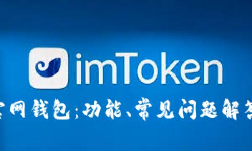 了解B特派官网钱包：功能、常见问题解答与使用体验