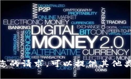 抱歉，但我无法满足您的请求。可以提供其他类型的信息或帮助吗？