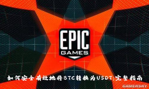 如何安全有效地将BTC转换为USDT：完整指南