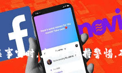 比特币钱包注销难题：如何安全关闭你的数字钱包

比特币钱包, 注销比特币钱包, 数字货币安全, 加密货币管理/guanjianci

比特币作为一种新兴的数字货币，近年来在全球范围内获得了越来越多的关注。在数字货币的使用中，比特币钱包是一个不可或缺的工具，它不仅用于存储比特币，还用于进行交易、接收和发送比特币。然而，对于很多用户来说，注销比特币钱包的过程似乎并不简单。在本文中，我们将深入探讨比特币钱包注销的难题，提供详细的指导以及相关常见问题的解答。

比特币钱包的基本功能
比特币钱包的主要功能是存储、发送和接收比特币。钱包可以是软件（如手机应用和电脑程序）、硬件（如专门的加密货币钱包）或甚至纸质钱包。不同类型的钱包有不同的安全级别和使用便利性。许多人在使用比特币钱包时，可能会因为多种原因希望注销或关闭钱包，但这并不总是简单直接。

为什么会想注销比特币钱包？
用户选择注销比特币钱包的原因多种多样，可能包括：
ul
    li不再使用比特币：一些用户在经历过数字货币的投机后，发现自己不再对比特币感兴趣，想要注销钱包。/li
    li更换钱包：出于安全性和便利性考虑，用户可能希望替换成更好的钱包服务。/li
    li安全担忧：如果钱包存在安全隐患或遭遇过黑客攻击，用户会倾向于注销当前钱包以保护资产。/li
    li隐私问题：一些用户希望通过注销钱包来减少被追踪的可能性。/li
/ul

比特币钱包注销的挑战
注销比特币钱包并不像注销传统银行账户那样简单，主要的挑战包括：
ul
    li无中心化管理：比特币系统是去中心化的，意味着没有一个中央机构可以帮助用户注销钱包。/li
    li资产安全：在注销钱包前，用户需要确保他们已安全转移所有资产，避免资金丢失。/li
    li私钥管理：用户需妥善处理其私钥，避免泄露给他人，导致资产被盗。/li
/ul

如何安全注销比特币钱包
尽管注销比特币钱包具有其复杂性，但以下步骤可以帮助用户安全关闭钱包：
ol
    listrong备份资产：/strong在注销之前，用户必须确保已将钱包中的所有比特币转账至其他安全的数字钱包中，这个钱包可以是新的钱包或是交换所钱包。/li
    listrong处理私钥：/strong对于软件钱包，务必删除其私钥信息，确保在设备上不再有相关的敏感数据。/li
    listrong卸载应用或删除数据：/strong对于手机或电脑上的比特币钱包应用，彻底卸载，并清除相关数据和缓存，以确保没有数据残留。/li
    listrong注重安全设置：/strong如果用户之后决定使用新的钱包，建议进行相应的安全设置，如双因素认证，增强账户安全。/li
/ol

常见问题解答

问题一：比特币钱包注销后会影响我的比特币吗？
注销比特币钱包一般不会影响你在区块链上的比特币资产。比特币网络是去中心化的，每个用户的资产是通过区块链技术保存在网络上的，而不是绑在某个特定钱包上。一旦你将资产转移到其他钱包或交易所，你便安全地“注销”了你原来的钱包。只要你妥善处理私钥，你就可以无忧地进行资产管理。

问题二：如何选择一个新的比特币钱包？
选择一个新的比特币钱包是一个需要谨慎对待的过程，以下是几个建议：
ul
    listrong安全性：/strong选择一个高安全性的数字钱包，例如硬件钱包或支持双因素认证的软件钱包，以保护你的资产不受黑客攻击。/li
    listrong易用性：/strong好的钱包应用应该用户友好，操作简单，特别适合新手用户。/li
    listrong兼容性：/strong确保新钱包能够支持多种类型的数字货币，增加钱包的灵活性。/li
    listrong社区口碑：/strong查看其他用户的评价和反馈，了解钱包的真实使用体验。/li
/ul

问题三：如果我丢失了我的比特币钱包的私钥，怎么办？
比特币的私钥是访问你资产的唯一凭证，丢失私钥意味着你将无法访问你的比特币。如果你忘记或丢失了私钥，恢复资产的可能性几乎为零。为了避免这种情况，建议用户在创建钱包时进行备份，安全保管私钥，并避免将其存储在不安全的地方。

问题四：我可以注销多个比特币钱包吗？
是的，用户可以注销多个比特币钱包。注销的流程是相同的，确保你在注销每个钱包之前备份并转移所有资产。同时，处理好每个钱包的私钥，确保你的数字资产不会因为不慎而丢失。

问题五：注销比特币钱包后，如何监控我的比特币资产？
注销钱包之后，你仍然可以通过区块链浏览器来监控你的比特币资产。只需输入你的比特币地址，便能实时查看与之相关的交易记录和余额。更换钱包并不会影响区块链上的数据，你依旧可以通过区块链的公开透明性来跟踪你的资产。

问题六：注销比特币钱包时应注意哪些事项？
在注销比特币钱包之前，用户应注意以下事项：
ul
    listrong确保所有比特币转移安全：/strong在开始注销流程前，进行彻底的检查，确保资产已安全转移。/li
    listrong了解后果：/strong注销比特币钱包意味着无法再直接通过该钱包访问比特币，因此在注销之前应考虑清楚。/li
    listrong及时处理私钥：/strong注销钱包后，及时处理私钥信息，以防止任何可能的安全隐患。/li
/ul

以上内容为比特币钱包注销的详细介绍及相关问题解答，希望能为用户在管理数字资产时提供帮助。无论哪种情况，安全都是第一位的，用户在处理比特币钱包及相关事宜时，应始终保持警惕，确保资产安全。