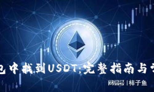 如何在TP钱包中找到USDT：完整指南与常见问题解答