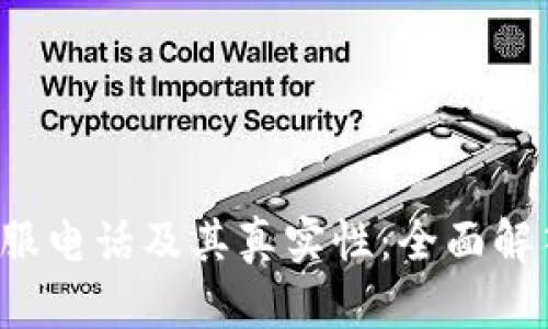 揭秘B特派客服电话及其真实性：全面解答与用户体验