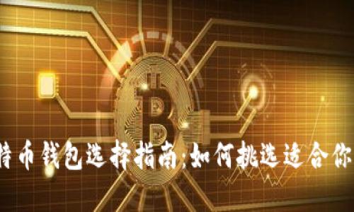 2024年比特币钱包选择指南：如何挑选适合你的钱包版本
