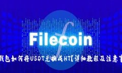 TP钱包如何将USDT兑换成H