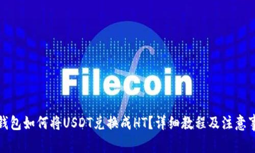 TP钱包如何将USDT兑换成HT？详细教程及注意事项