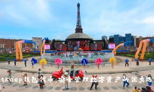 BitKeep钱包代币：安全管理数字资产的优秀选择