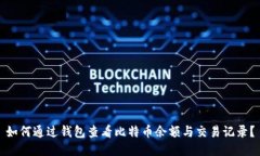 如何通过钱包查看比特币