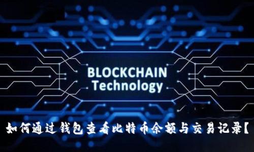 如何通过钱包查看比特币余额与交易记录？