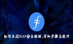 如何关闭BitP安全提醒：详