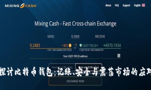 深入探讨比特币钱包：记账、安全与震荡市场的应对策略