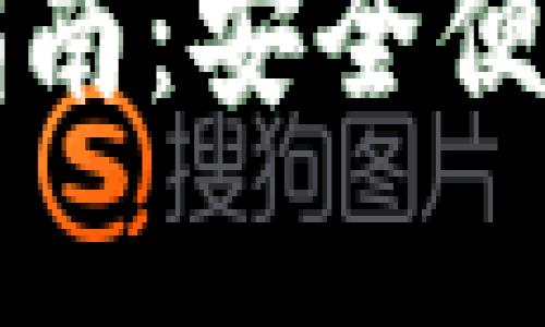 比特派钱包下载官方版苹果用户指南：安全便捷的数字货币存储与管理解决方案