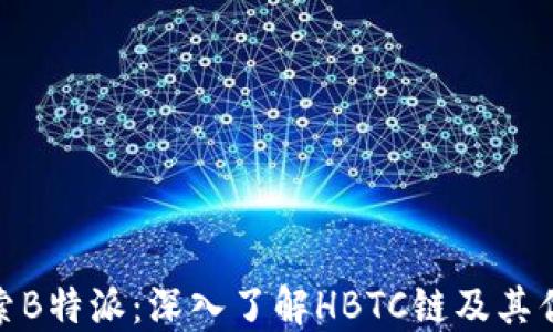 
探索B特派：深入了解HBTC链及其优势